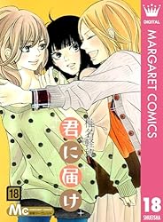 君に届け 26巻　全巻 Amazon.co.jp: 君に届け 26 (マーガレットコミックスDIGITAL
